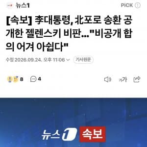 이 대통령, 北 포로 송환 공개한 젤렌스키 비판