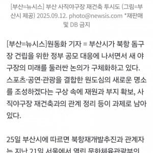 북항 돔구장 속도내는 부산시…사직야구장 운명은?