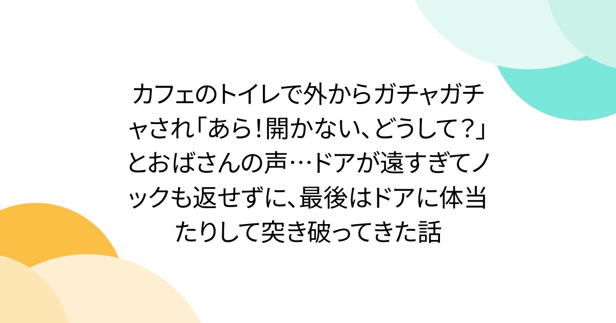카페의 화장실에서 밖에서 가챠 가챠 "어머! 열리지 않아, 왜?"라고 아줌마의 목소리 ...