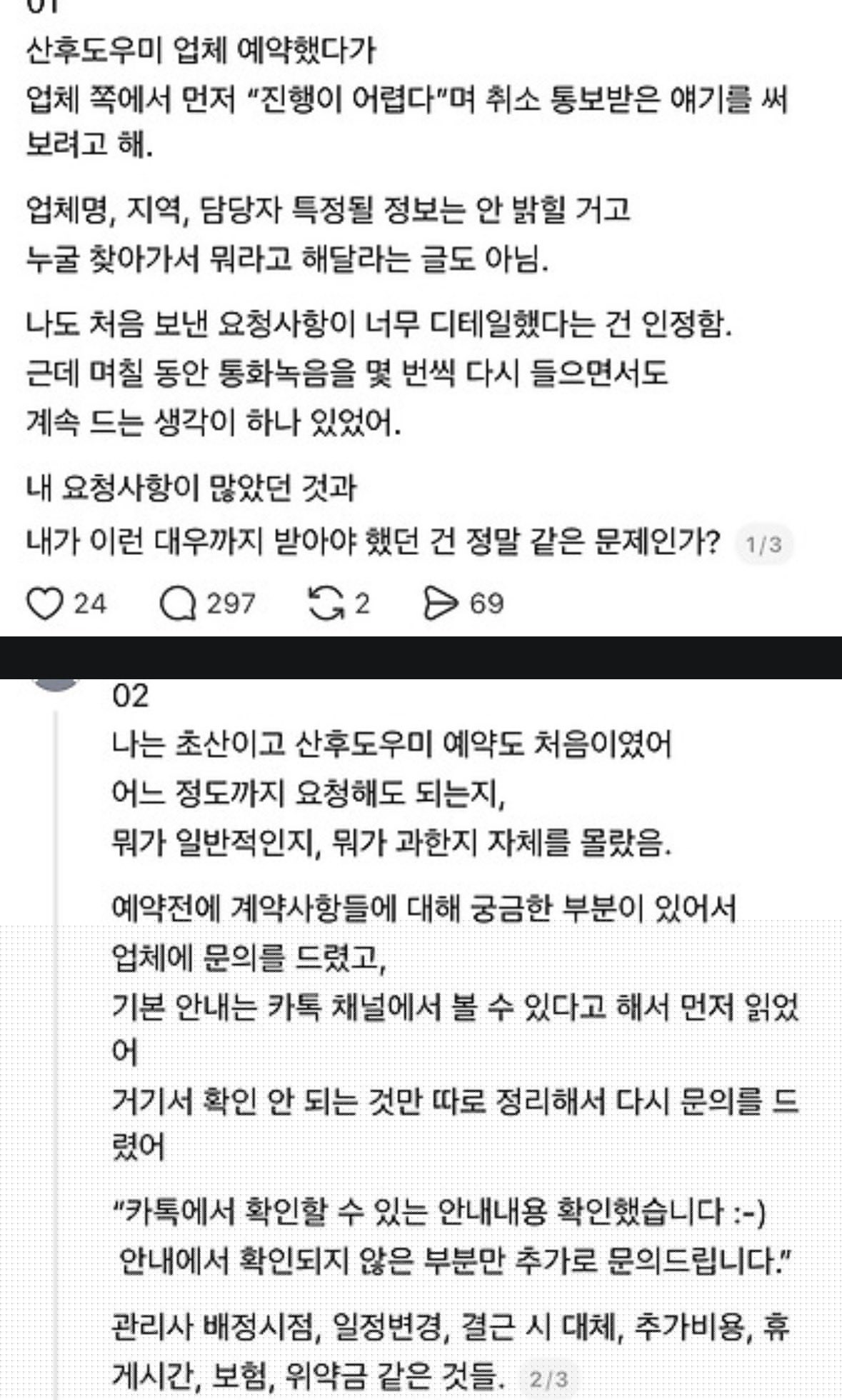 산후도우미 업체에서 예약 거절당한 임산부의 요구사항