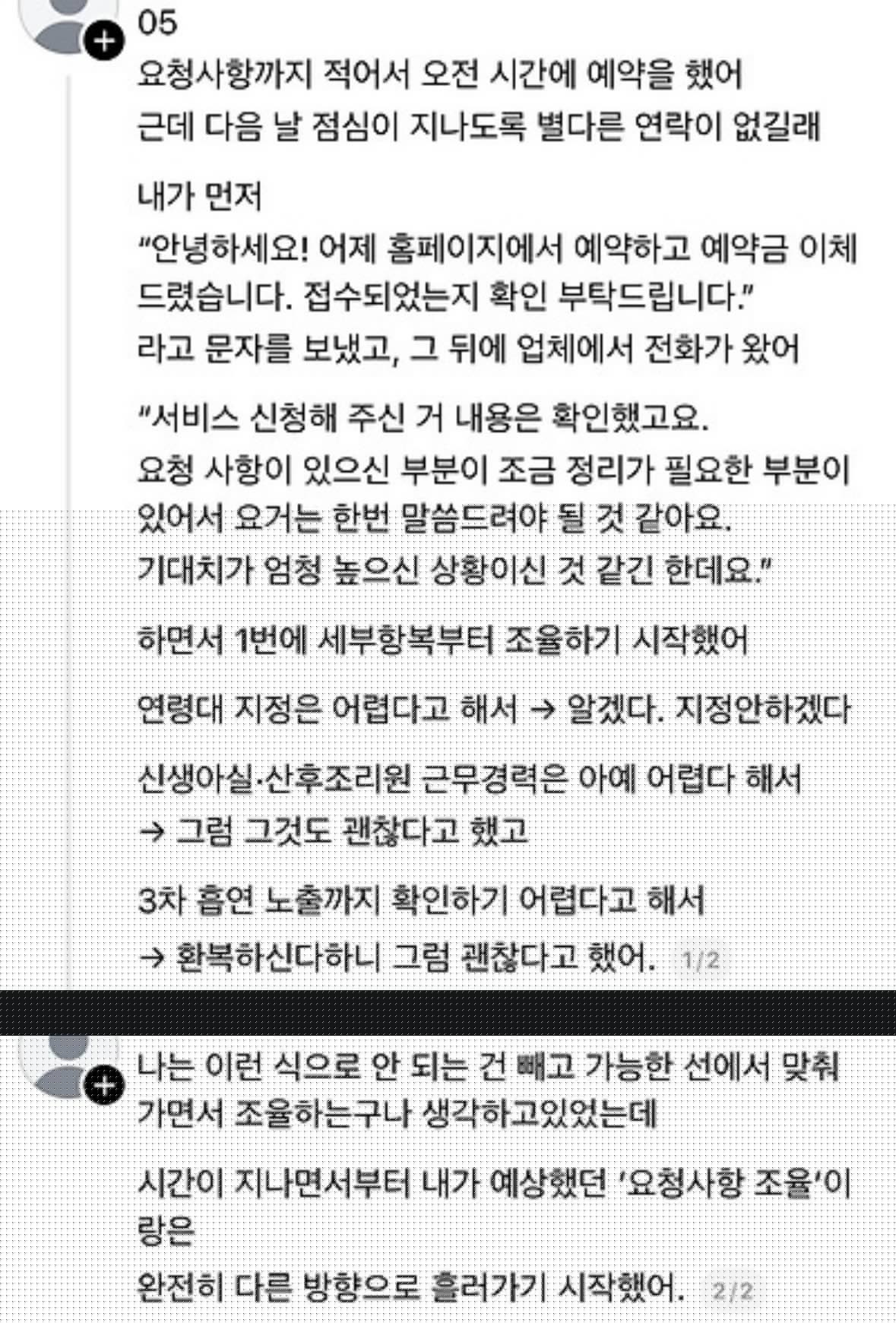 산후도우미 업체에서 예약 거절당한 임산부의 요구사항