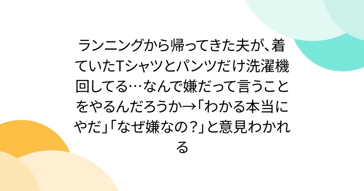러닝에서 돌아온 남편이 입고 있던 티셔츠와 바지만 세탁기 돌고 있다… 왜 싫다고 말하는 걸까?