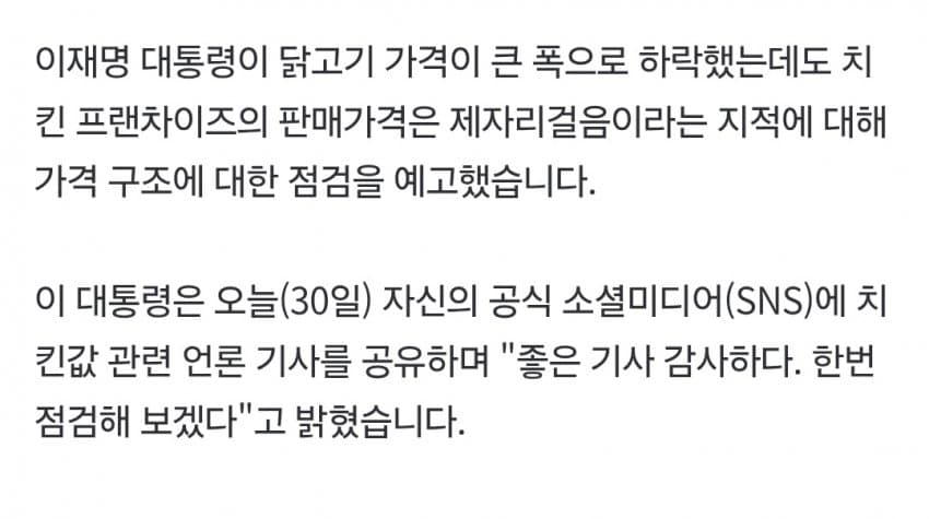 [중갤] 닭값 폭락인데 치킨값 그대로? 李 대통령 "한번 점검해보겠다"