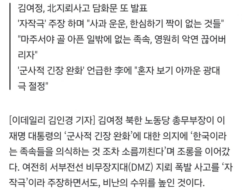 [잡갤] 김여정 "한국이라는 족속, 소름 끼쳐"…李대통령 '광대극 절정' 비난도