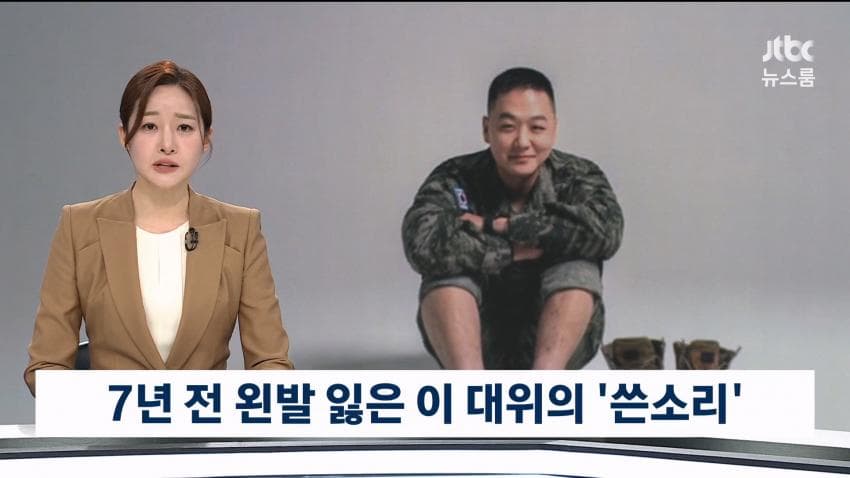 [더갤] JTBC) 7년전 지뢰로 발 잃은 이 대위의 쓴소리