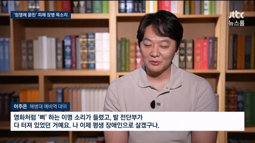 [더갤] JTBC) 7년전 지뢰로 발 잃은 이 대위의 쓴소리