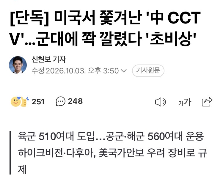[코갤] ‘초비상’ 미국서 쫓겨난 중국 CCTV, 군대에 쫙 깔렸다
