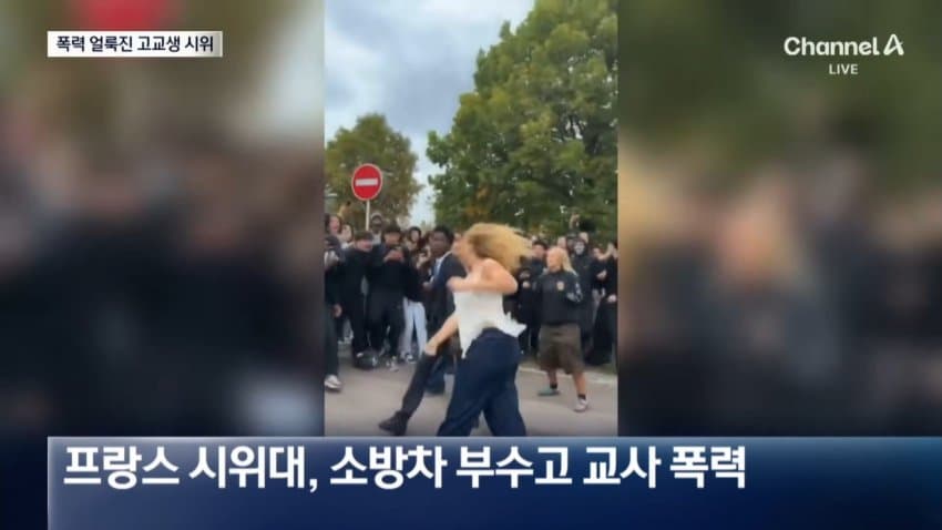 [잡갤] 채널a) 폭력 얼룩진 프랑스 고교생 집회...5천명 체포