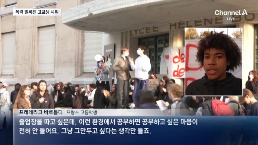 [잡갤] 채널a) 폭력 얼룩진 프랑스 고교생 집회...5천명 체포