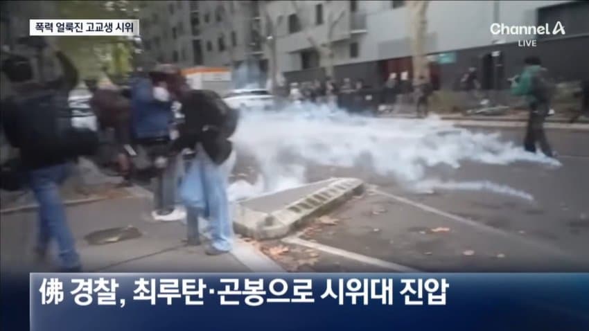 [잡갤] 채널a) 폭력 얼룩진 프랑스 고교생 집회...5천명 체포