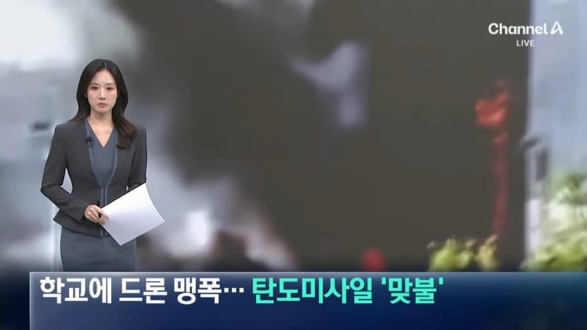 [잡갤] 채널a) 우크라 학교에 드론 맹폭..탄도미사일 '맞불'