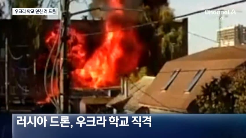 [잡갤] 채널a) 우크라 학교에 드론 맹폭..탄도미사일 '맞불'