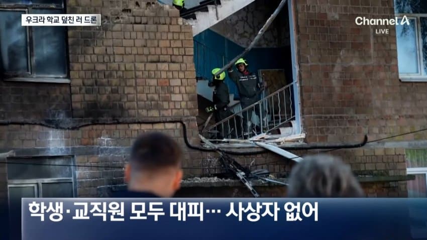 [잡갤] 채널a) 우크라 학교에 드론 맹폭..탄도미사일 '맞불'