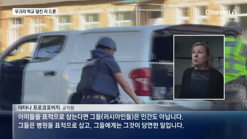 [잡갤] 채널a) 우크라 학교에 드론 맹폭..탄도미사일 '맞불'