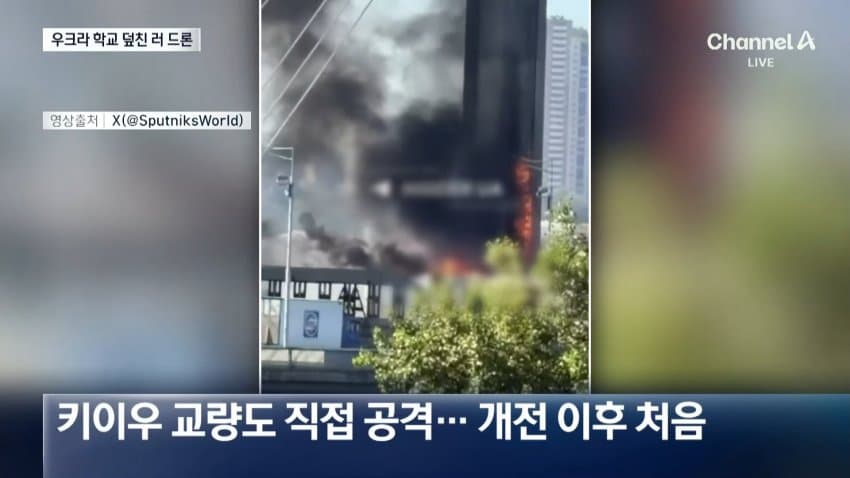 [잡갤] 채널a) 우크라 학교에 드론 맹폭..탄도미사일 '맞불'