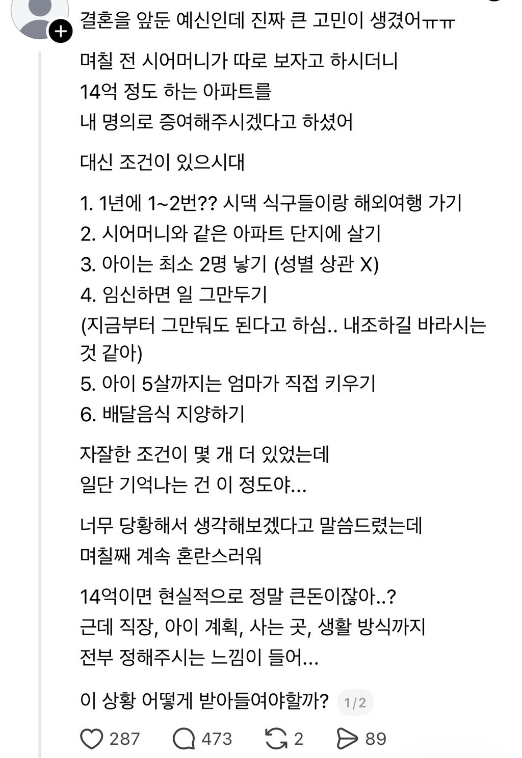 시어머니가 14억짜리 아파트를 내 명의로 증여해준다는데