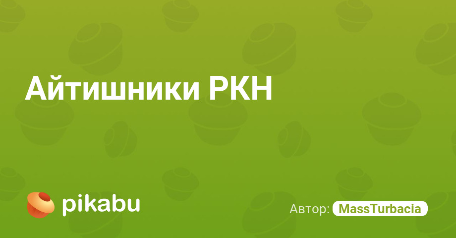Айтишники РКН